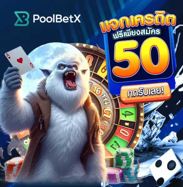 poolbetx เครดิตฟรี